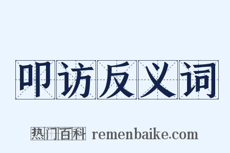 叩访反义词是什么意思的图片